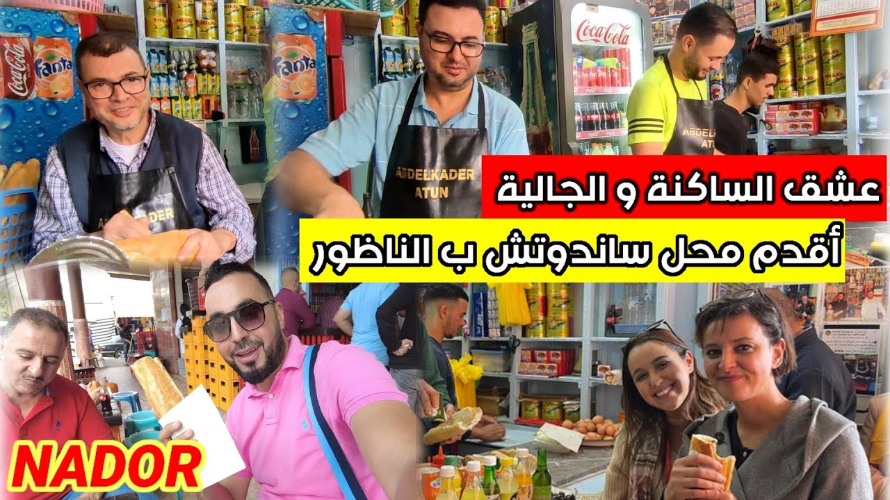 من #الناظور عشق #الجالية و الساكنة زيارتنا ل أفضل وأقدم محل ساندوتش ب #الريف .