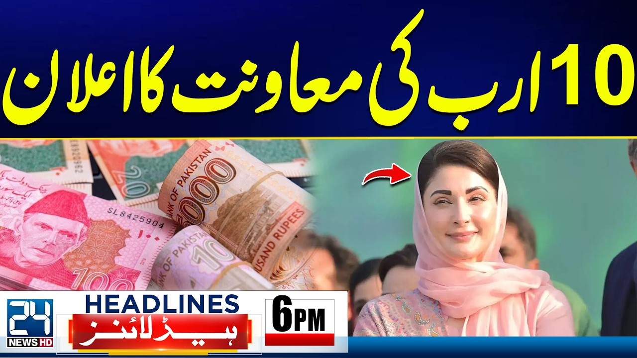 Maryam Nawaz Announce 10 Billion Grant For Baluchistan | Islamabad Explosion Updates - 6pm Headlines