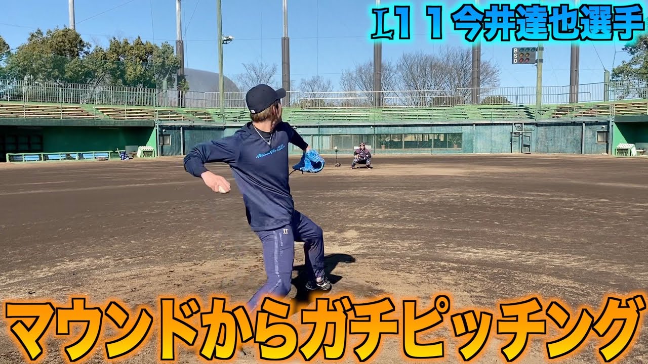 【西武ライオンズ】今井選手のマウンドからのピッチングは迫力がヤバすぎた件について