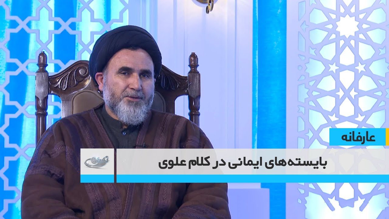 بایسته‌های ایمانی در کلام علوی  _ عارفانه _ 1404/11/18