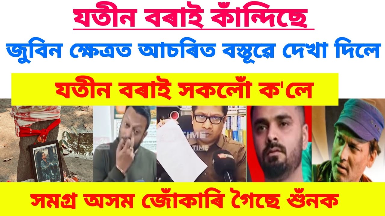 যতীন বৰাই কাঁন্দিছে জুবিন ক্ষেত্ৰত আচৰিত বস্তূৱে দেখা দিলে যতীন বৰাই সকলোঁ ক'লে #zubeengargviralnews