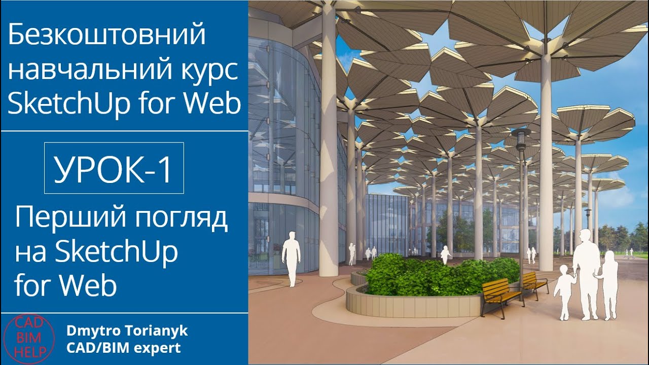 #Безкоштовний навчальний #курс #SketchUp for Web | УРОК 1 - Перший погляд на SketchUp for Web
