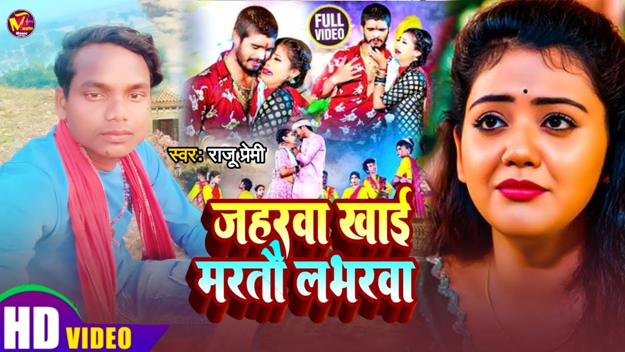 Video - #Raju Premi - जहरवा खाई मरतौ लभरवा - Ft. #Anu Manjhi - Maghi Sad Song #Bewafai song