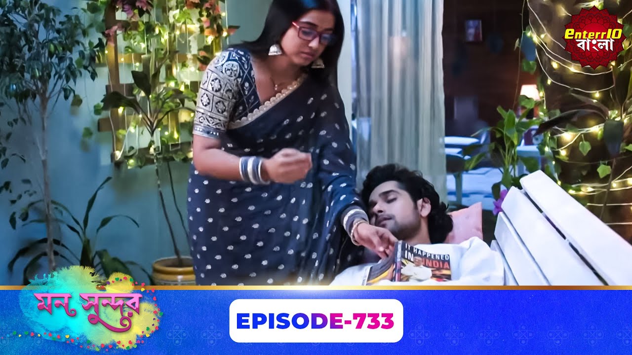 Mon Sundor (মন সুন্দর) | Full Episode 733 | Bengali TV Show | Enterr10 Bangla