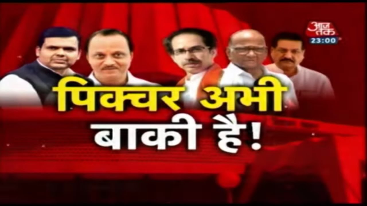 Maharashtra Politics: पिक्चर अभी बाकी है ! | Aajtak Special