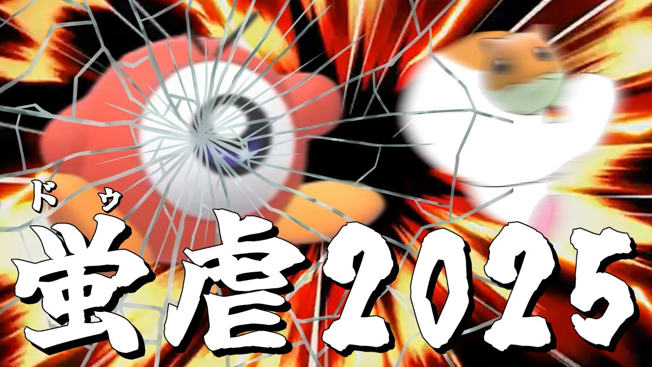 【切り抜き】蛍　虐　2　0　2　5【カービィのエアライダー】【ゆっくり実況】