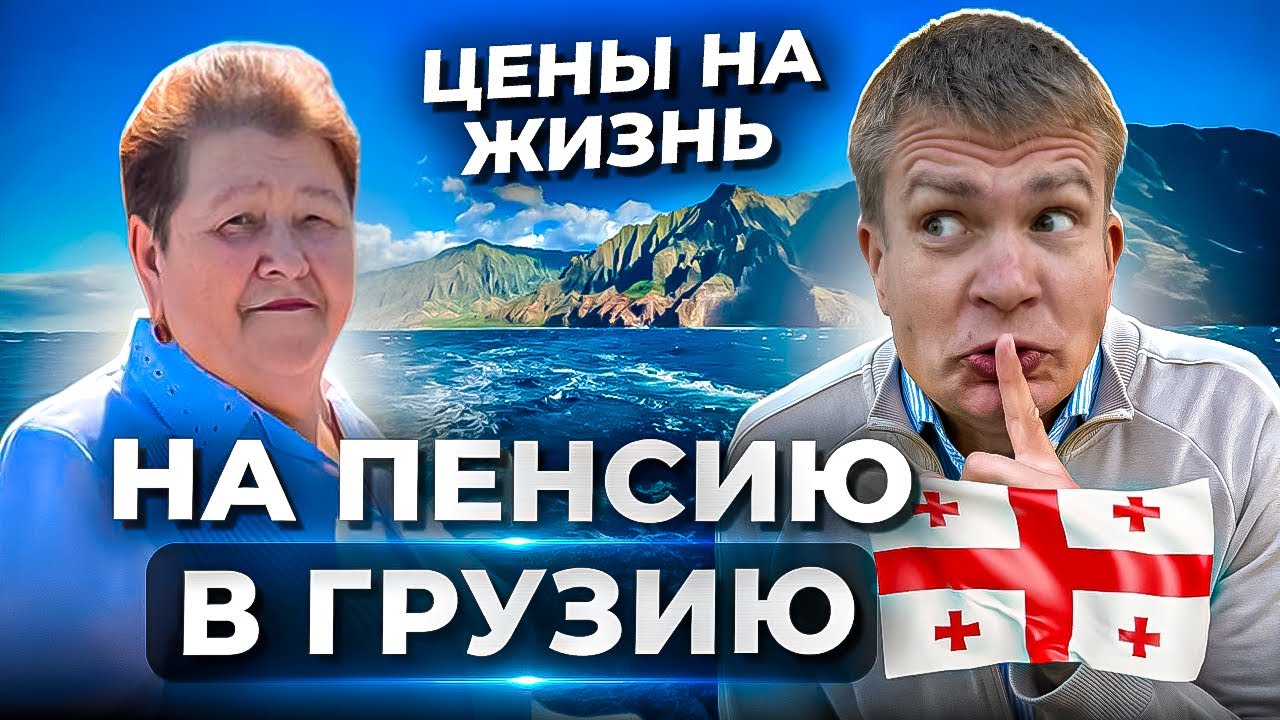 СКОЛЬКО СТОИТ ЖИТЬ НА ПЕНСИЮ В ГРУЗИИ?