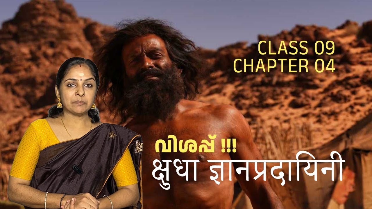 ക്ഷുധാ ജ്ഞാനപ്രദായിനീ | Class 09 | Chapter 04 | SANSKRIT