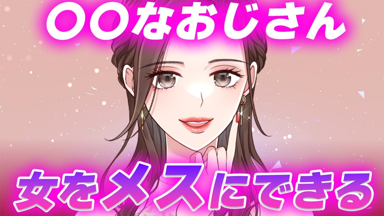 【悪用厳禁🚫】女が本能的に抱かれたいと感じるおじさんの2大要素