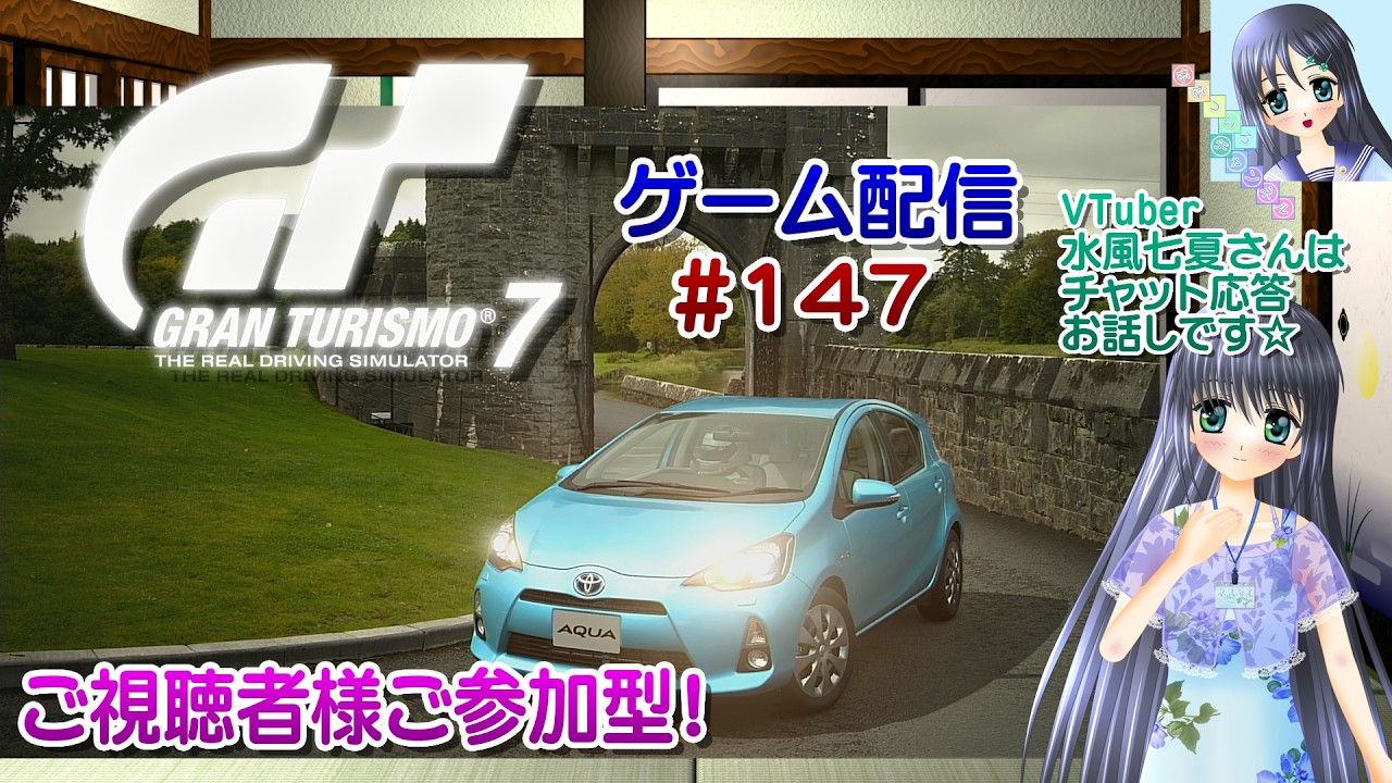 【ゲーム配信】PS5◆147 グランツーリスモ７ GRAN TURISMO 7 GT7／ご視聴者様ご参加型！【Vtuber】水風七夏さんはチャット応答、お話しです☆【ななついろチャンネル】