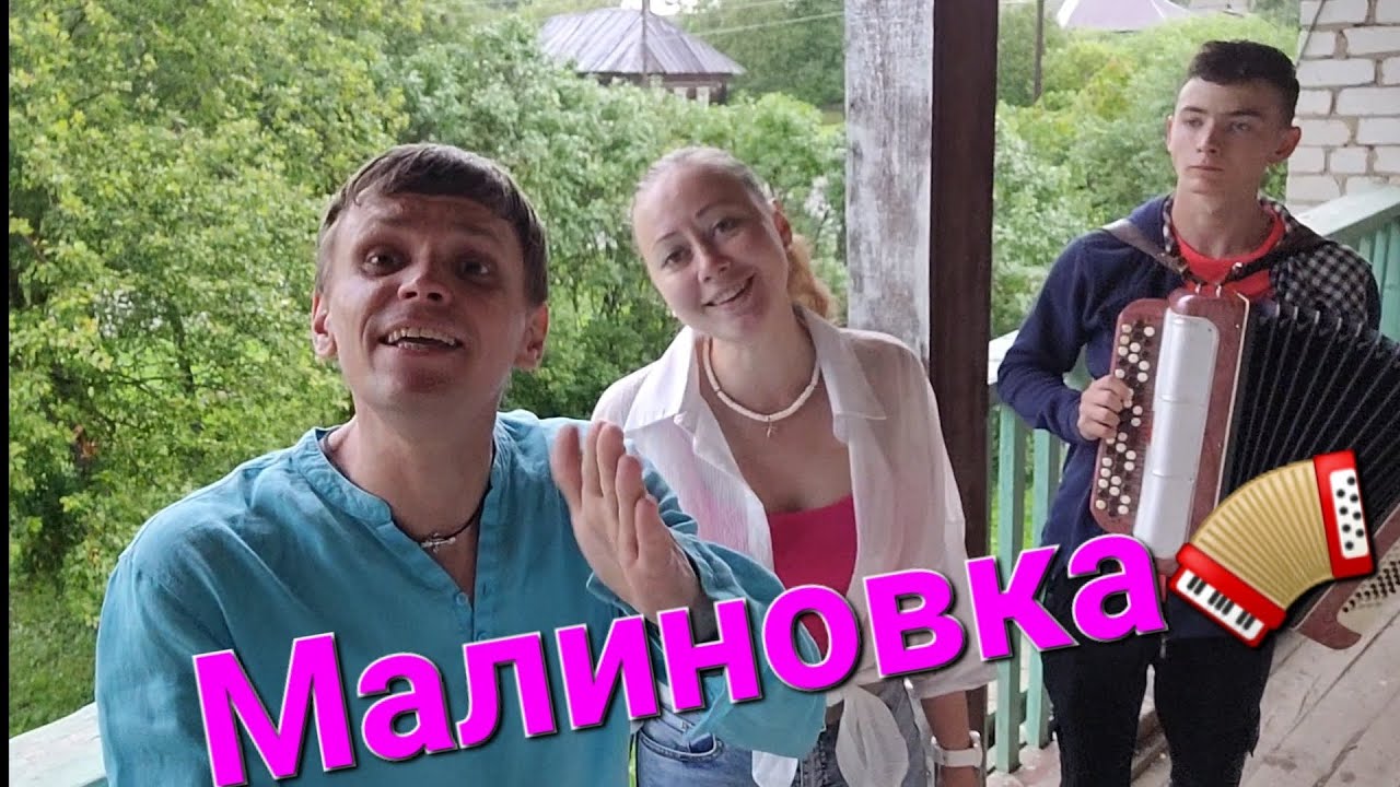 ❤️МАЛИНОВКИ❤️заслыша ГОЛОСОК🪗