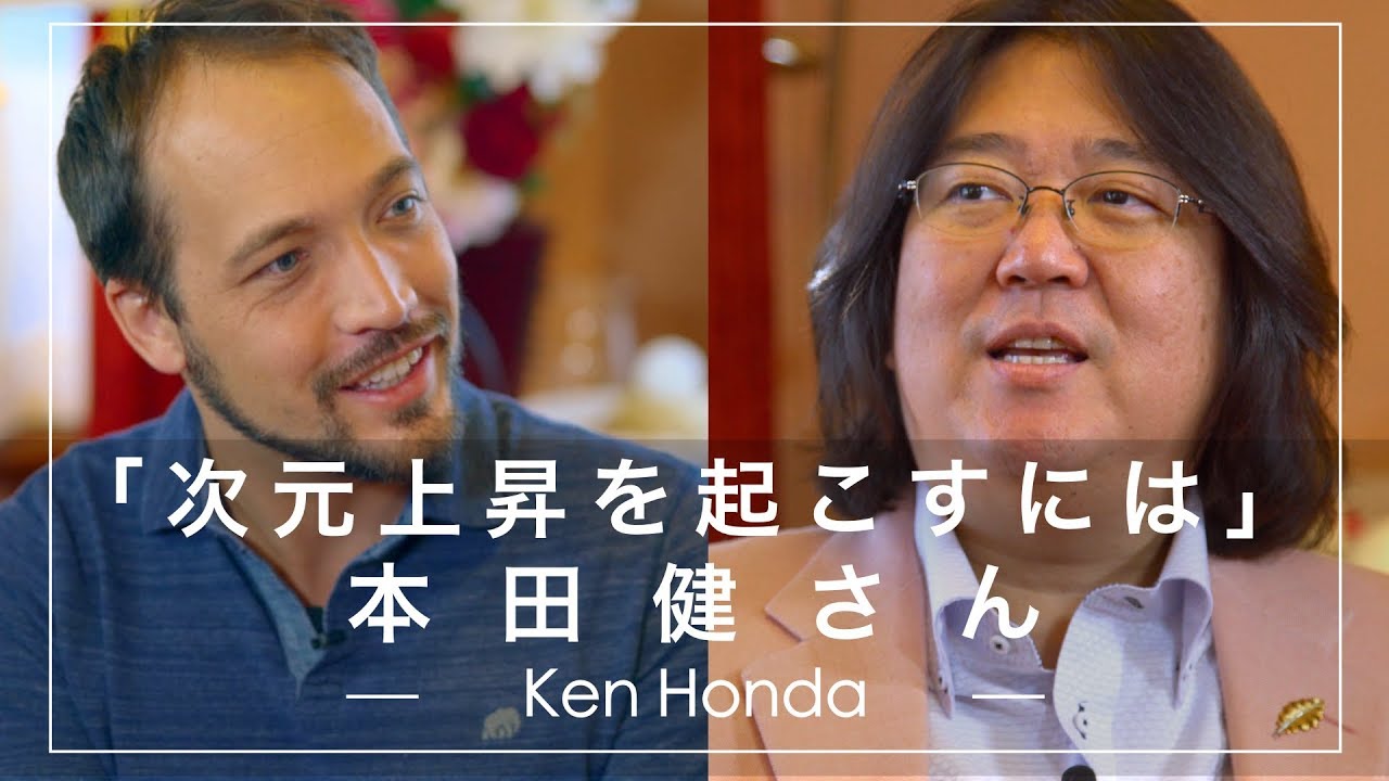 次元上昇を起こすには 本田健さん&クリス