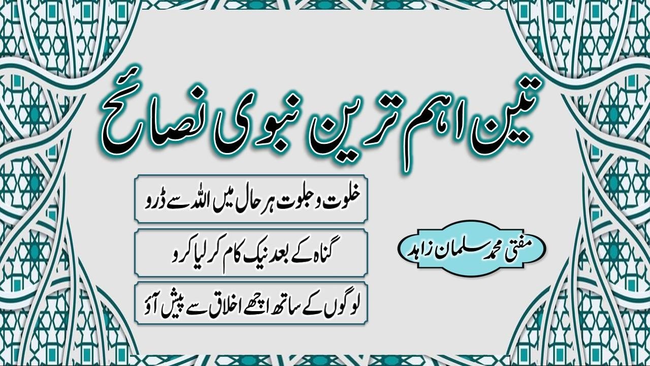 تین اہم ترین نبوی نصائح۔ مفتی محمد سلمان زاہد Teen Ahem Tareen Nabwi Nasaeh By Mufti Salman Zahid