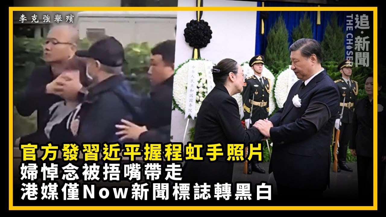 李克強舉殯｜官方發習近平握程虹手照片 婦悼念被捂嘴帶走  港媒僅Now新聞標誌轉黑白