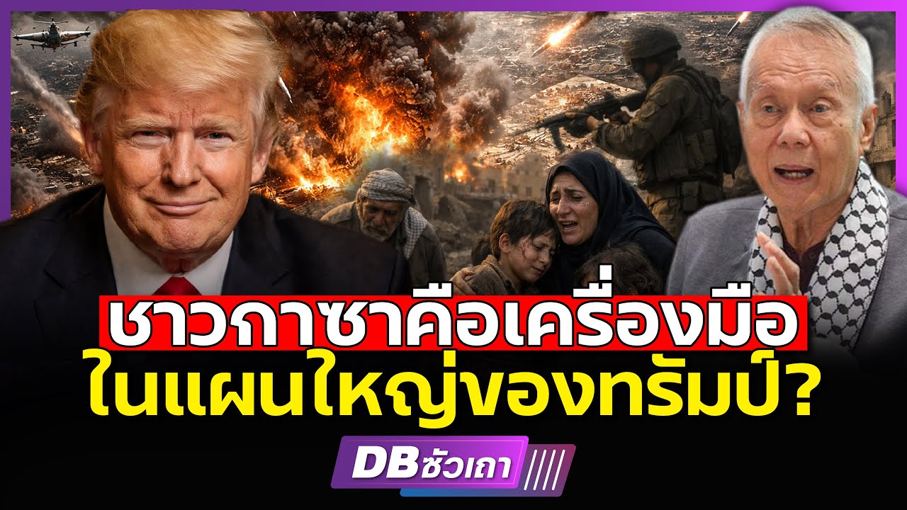 อุบายสันติภาพของทรัมป์!! | เพื่อครองฉนวนกาซา (ศ.ดร.พล.ท.สมชาย วิรุฬหผล)