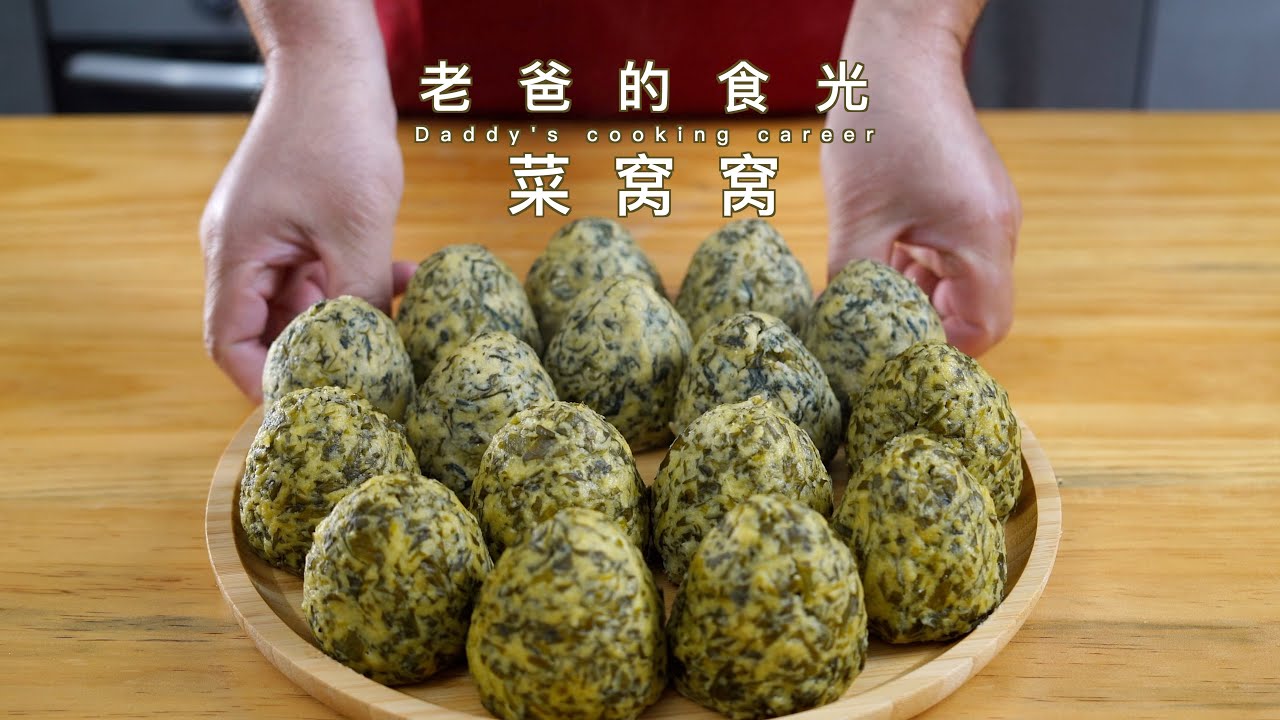 三合面野菜窝窝｜常吃粗粮清理肠道，有益身体健康｜老爸的食光