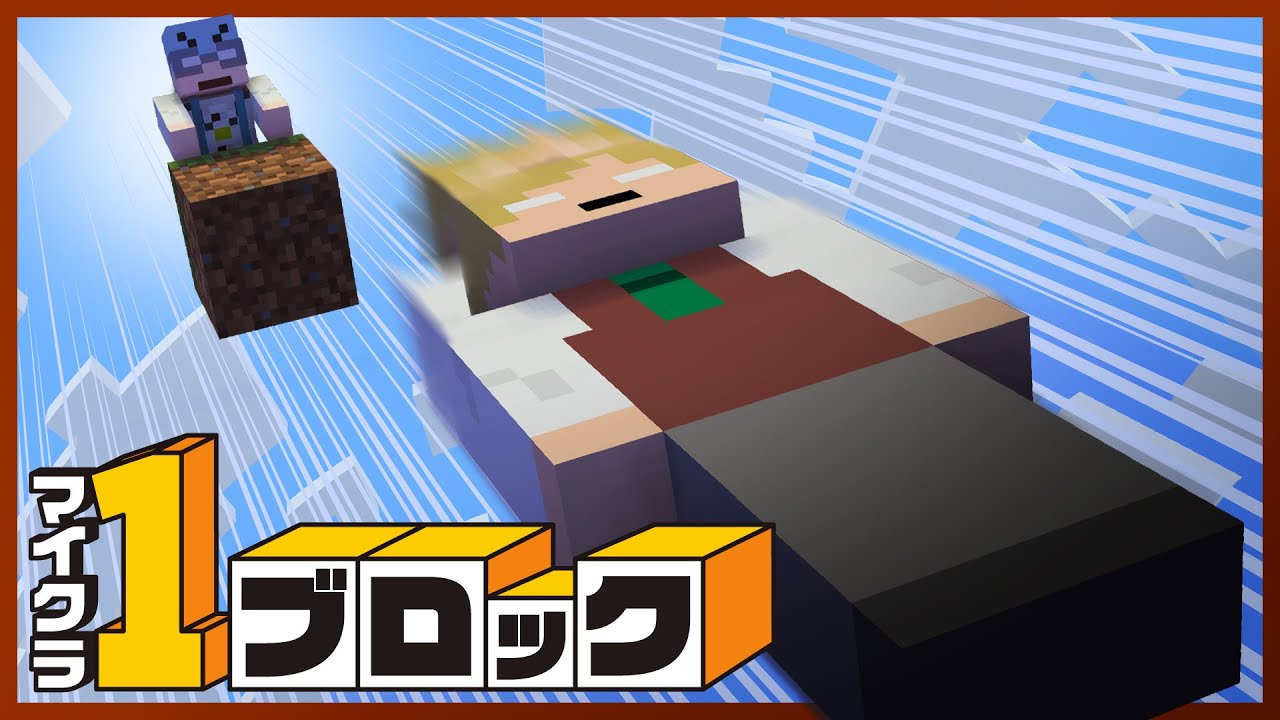 1ブロックしかない世界で建築対決！【マインクラフト】【マイクラワンブロック】