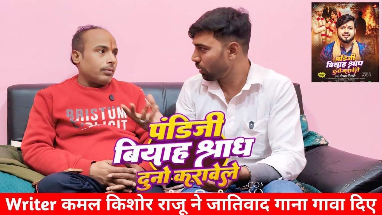 Writer कमल किशोर राजू ने जातिवाद गाना गावा दिए || पंडिजी बियाह श्राध दुनो करावे ले || Interview 