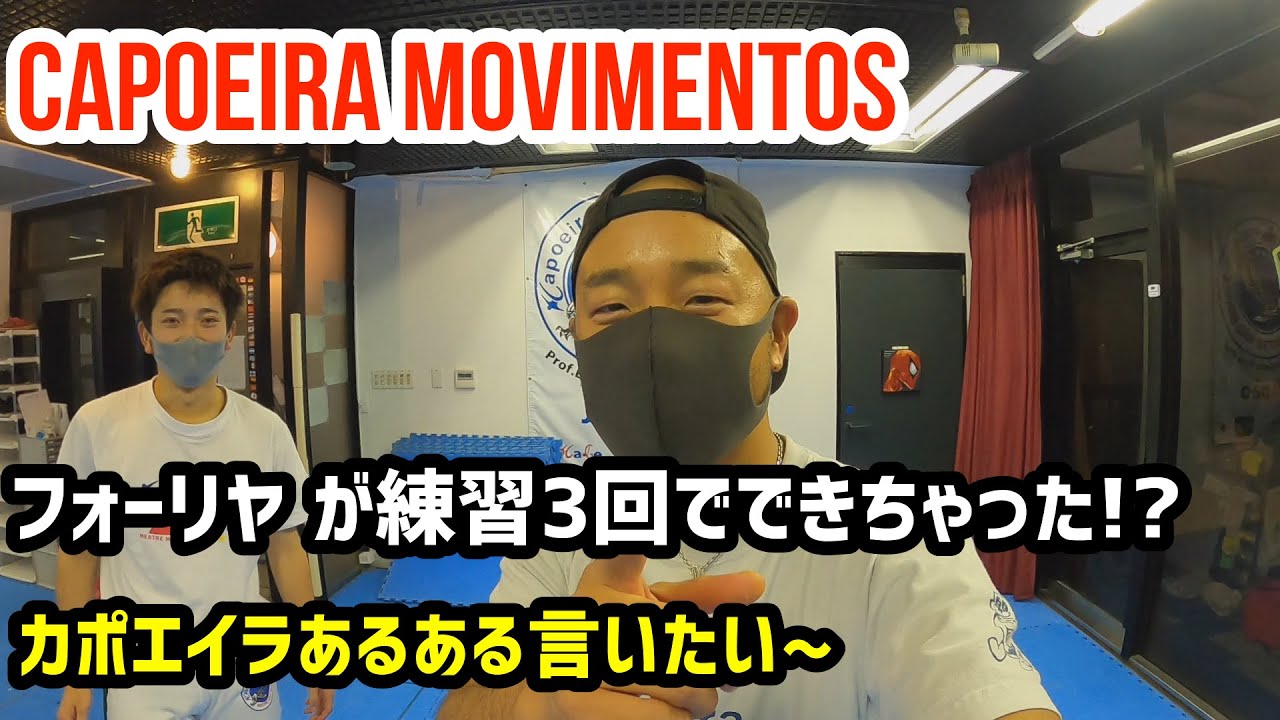【カポエイラあるある】感覚がわからないままフォーリヤができてしまう。カポエイラあるあるを2分で言いたい〜〜