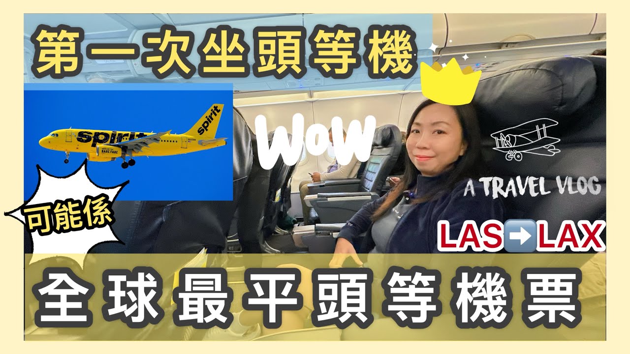 人生第一次坐頭等機艙！實測全世界可能最平嘅「頭等機體驗」 ✈️ Spirit Airlines 拉斯維加斯→洛杉磯 #旅遊 #飛機餐 #頭等艙 #旅行vlog #美國旅遊 #郵輪 #自由行#平價機票 
