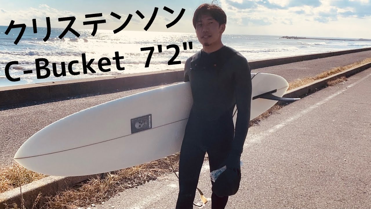【ミッドレングス最高】Christenson C-Bucket 7'2" 久しぶりの波乗りはミッドレングスで楽々テイクオフ DONT STAY HOME