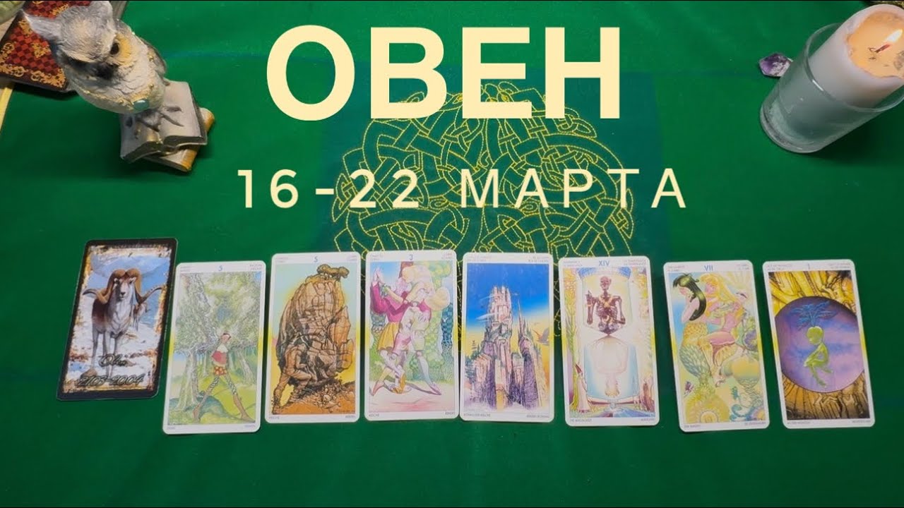 Овен ♈️ 16-22   марта 2026 года ☀️Один день- одна карта✨✨✨
