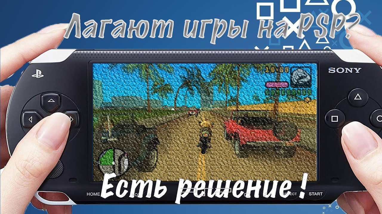 Лагают игры на PSP? Решение проблемы в два клика! #psp #pspgames