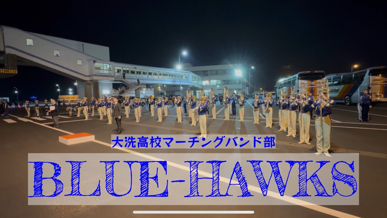 2025.3.22 大洗町　茨城県立大洗高等学校マーチングバンド部　さんふらわあ大洗〜苫小牧航路 就航40周年記念式典