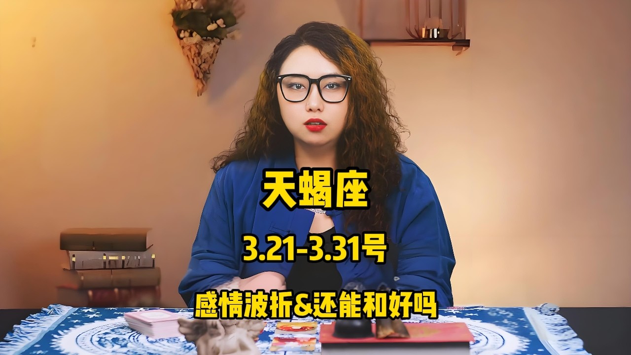 天蝎座，3.21-3.31号，感情波折&还能和好吗 #塔罗 #塔罗测试 #星座运势 #塔罗牌测试