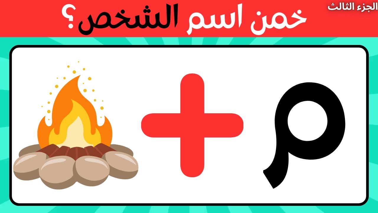 🧠 تحدي خمن الاسم من الإيموجي | اختبر ذكاءك وحل الألغاز قبل انتهاء الوقت! ⏳