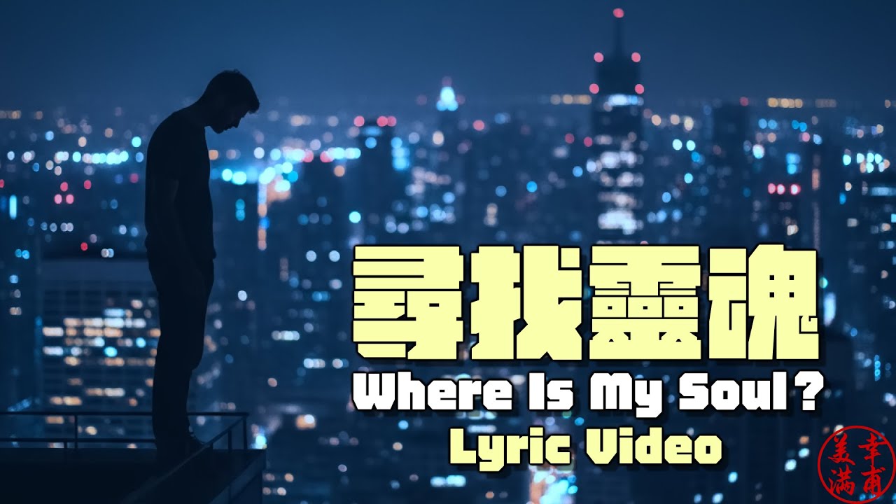 【尋找靈魂 Where Is My Soul？】#Lyricvideo #music #華語音樂 #原創歌曲  #Remix #hikoho歌曲典藏館 #postpunk