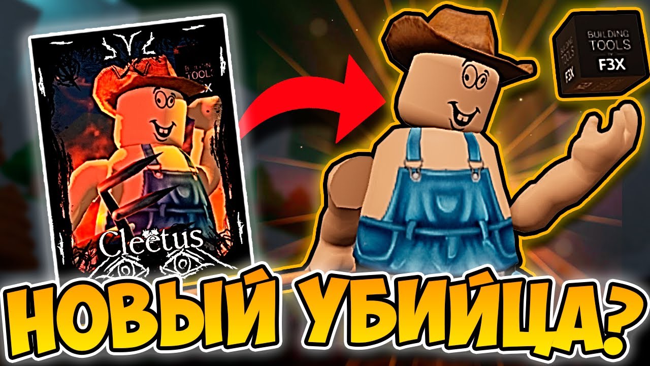 😈 НОВЫЙ УБИЙЦА В FORSAKEN? КЛЕТУС ИМБА? 🔥