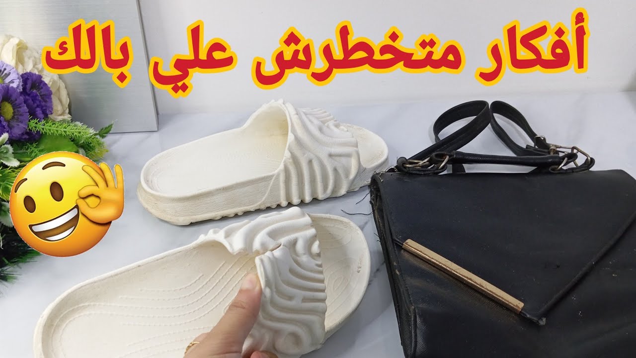 لوعندك شنطه مقشره أو مقطوعه⁉️أو لوعندك شبشب مقطوع   أو رف تلاجه مكسور اوعي ترميهم هتشوفي أفكار روعه👌