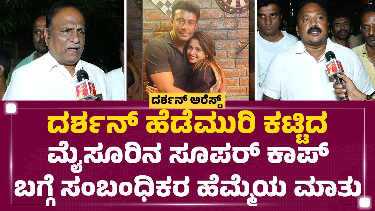 Darshan​ Arrest.. ಪೊಲೀಸ್ ಅಧಿಕಾರಿ​ Chandanಗೆ ಇರುವ ಆ ಗುಂಡಿಗೆ, ಧೈರ್ಯ ಯಾರಿಗೆ ಇದೆ | Renukaswamy Case
