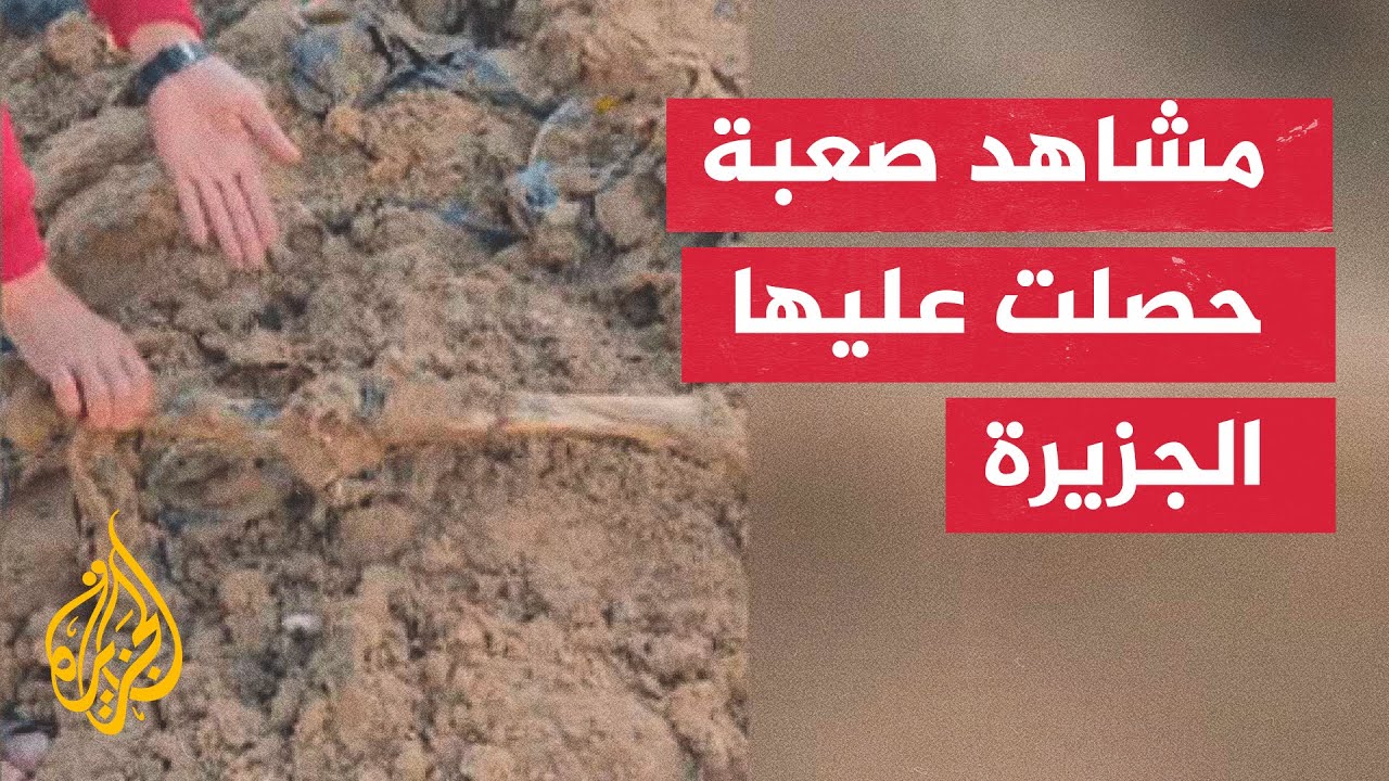 الجزيرة تحصل على صور لانتشال جثامين متحللة مكبلة الأيدي شمالي غزة