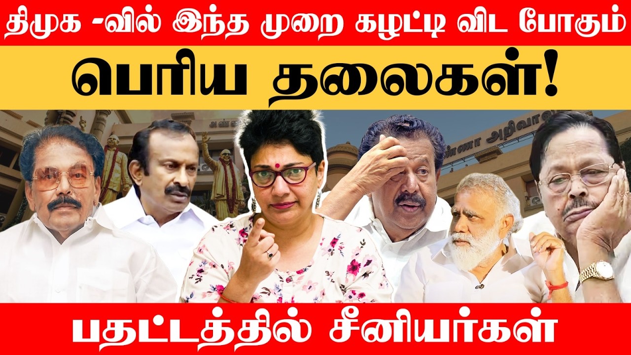 இந்த தடவை அறிவாலயம் Getout சொன்ன சீனியர்கள் இவர்கள்தான், பகிர் கிளப்பும் திமுக வேட்பாளர்கள்!