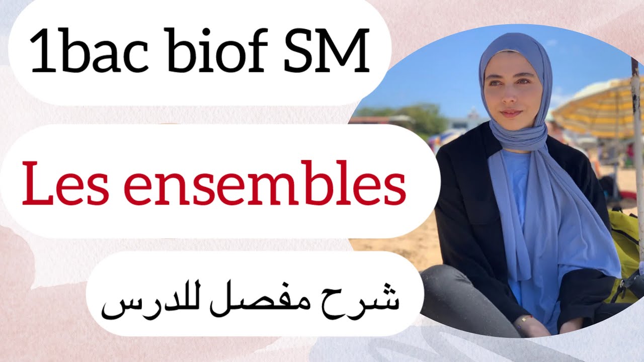 1Bac biof : SM :les ensembles شرح مفصل للدرس