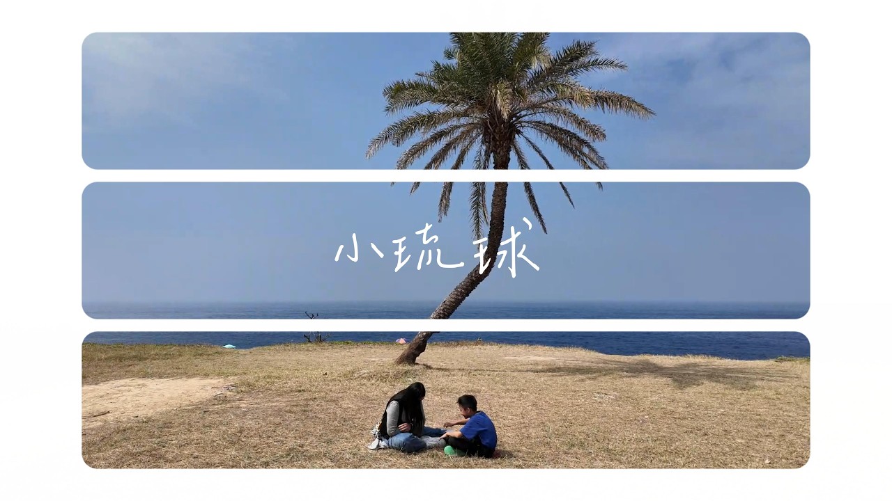 小琉球  當日來回 |春節前夕馬路沒甚麼人 超舒服的啦