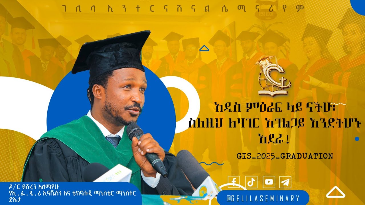 አዲስ ምዕራፍ ላይ ናችሁ! ለሃገራችሁ አገልጋይ እንድትሆኑ አደራ! ዶ/ር ይሽሩን አለማየሁ