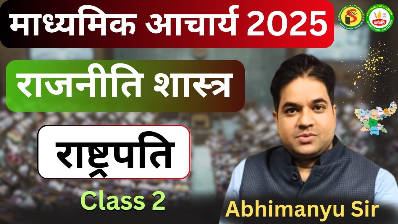 झारखंड माध्यमिक आचार्य || POLITICAL SCIENCE || PRESIDENT LEC-2 |Patanjali IAS Academy| Abhimanyu Sir