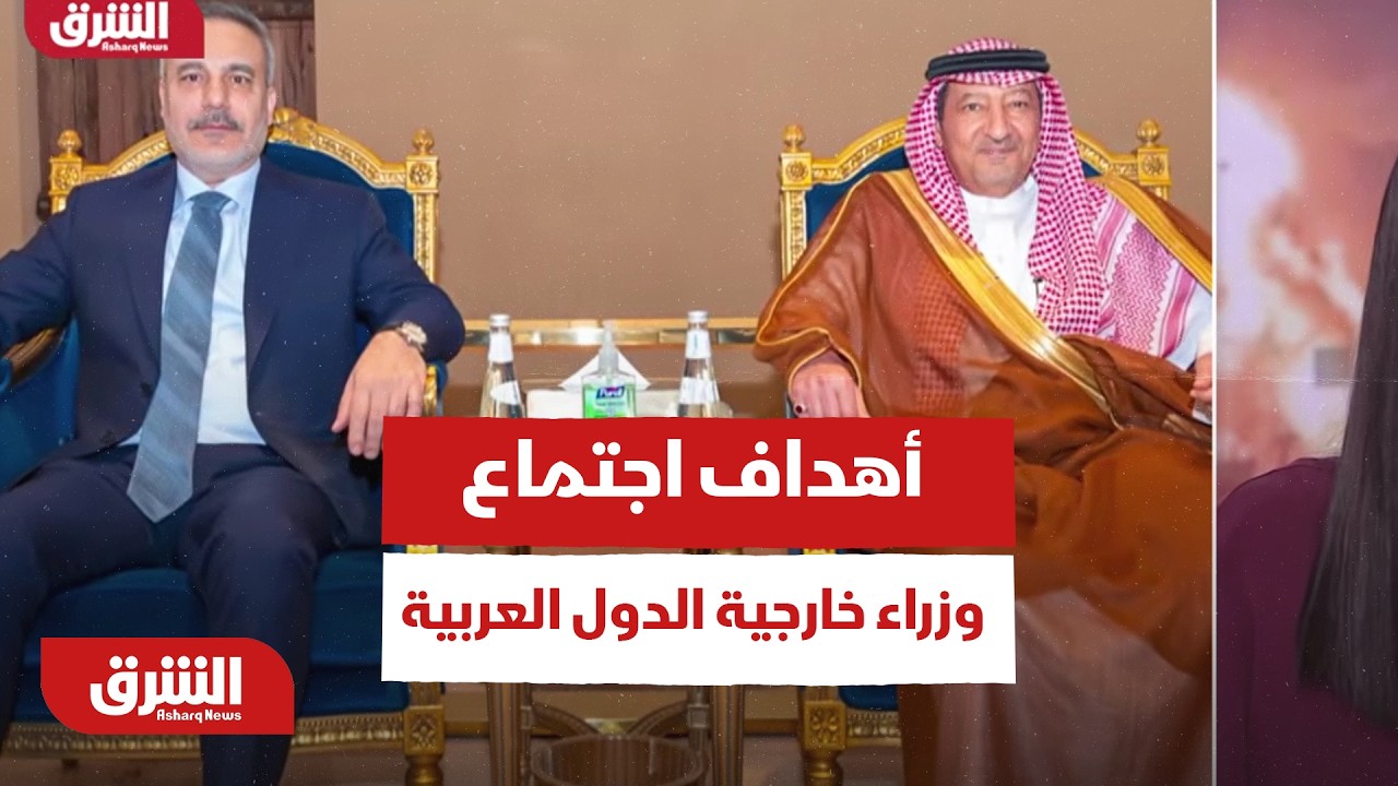تحليل لأهداف اجتماع وزراء خارجية الدول العربية والإسلامية بالرياض - أخبار الشرق