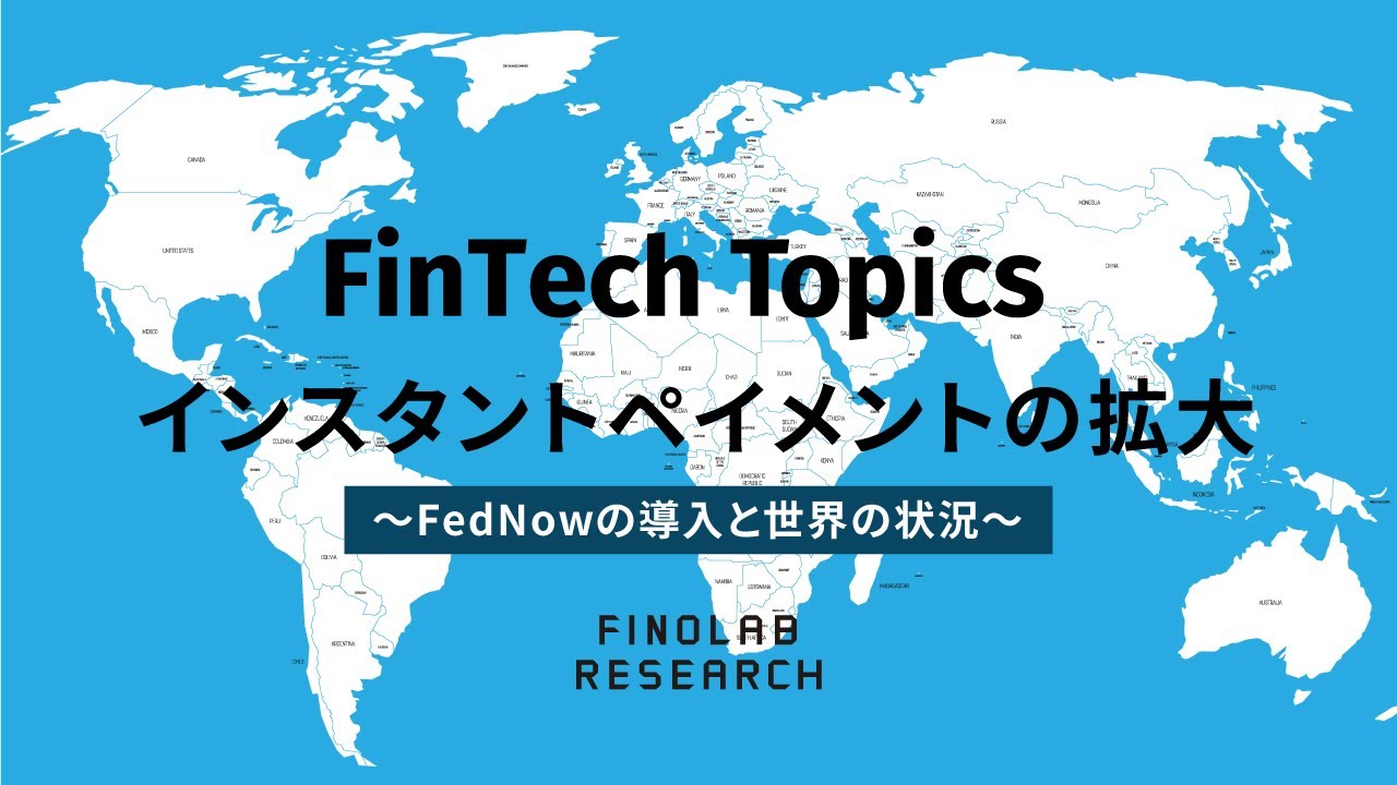 インスタントペイメントの拡大 ～FedNowの導入と世界の状況～ | FinTech Topics #94