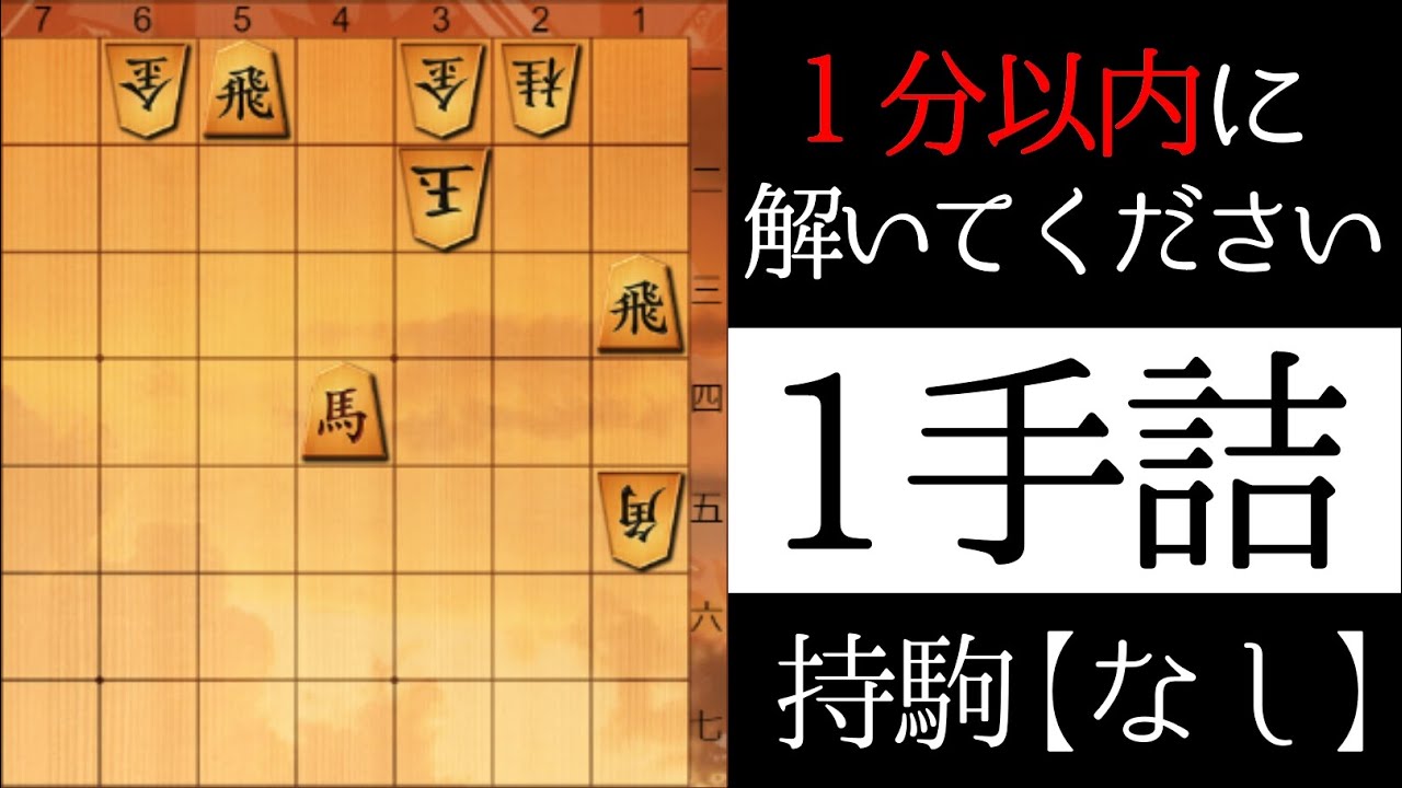 １分以内に解いてください【１手詰】
