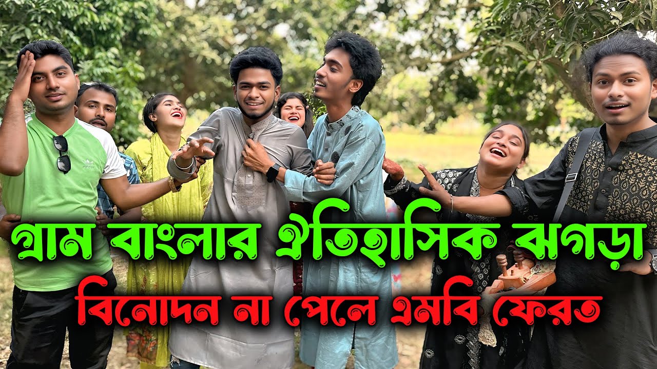 গ্রাম বাংলার বউ এবং শাশুড়ি ও পাড়া-প্রতিবেশী কিভাবে ঝগড়া করে সেটাই তুলে ধরলো প্রিয় শিল্পী বিন্দু।
