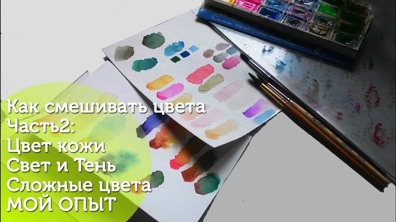Как смешивать цвета Часть 2/Как получить цвет кожи/ Цвет без грязи/Свет и тень/How to mix colors 2