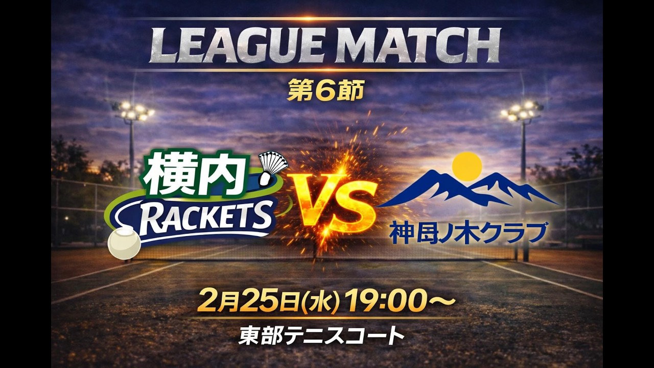 高知ソフトテニスリーグ（KSTL）第6節 2月25日　横内RACKETS vs 神母ノ木クラブ  第2対戦　田中・山口（横内RACKETS ）ー　真鍋・森（神母ノ木クラブ）