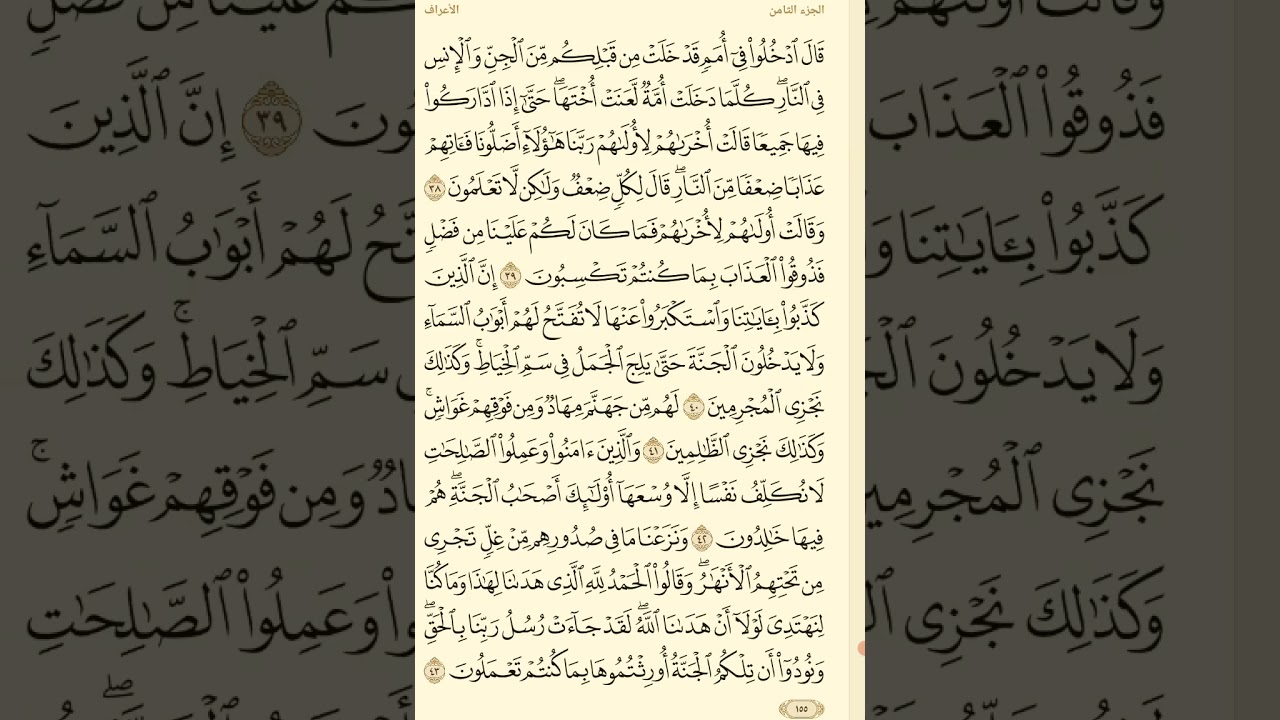 تفسير سورة الأعراف ( الربع الثاني )