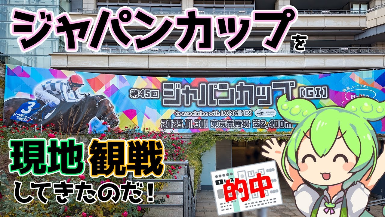 【ずんだもん】ジャパンカップを現地観戦してきたのだ！〔25/11/30〕