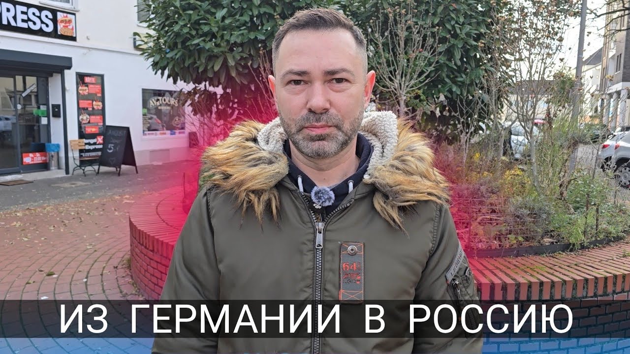 ИЗ ГЕРМАНИИ В РОССИЮ