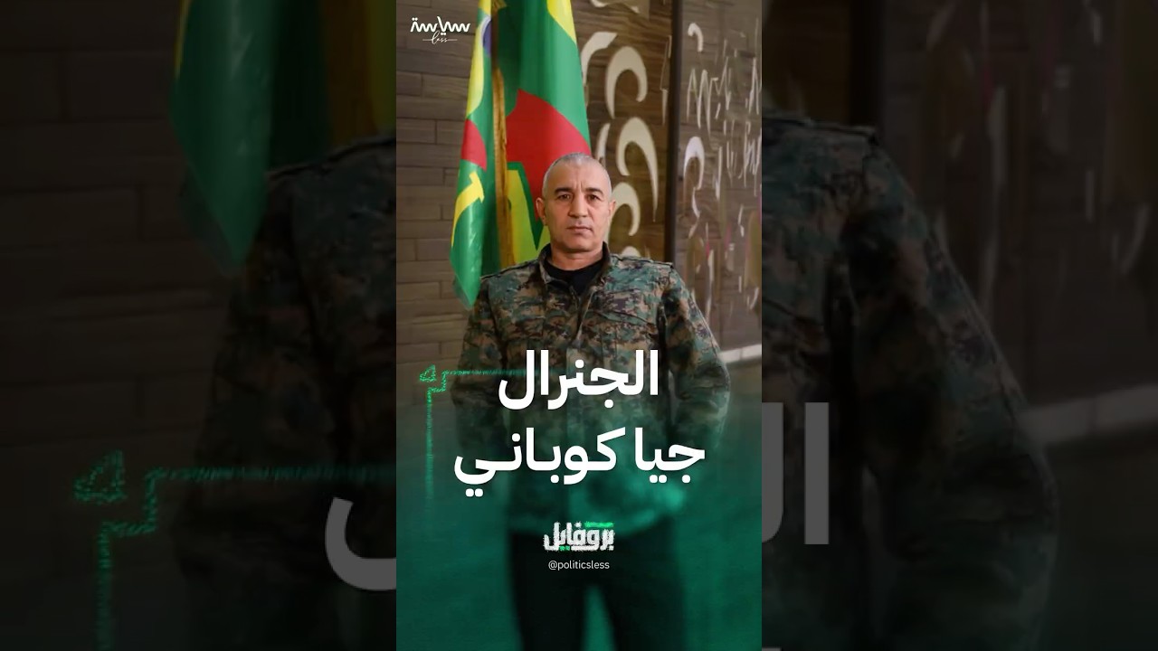 جيا كوباني معاون قائد الفرقة 60 في الجيش السوري